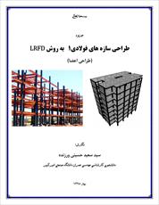 طراحی سازه های فولادی1 به روش حدی LRFD